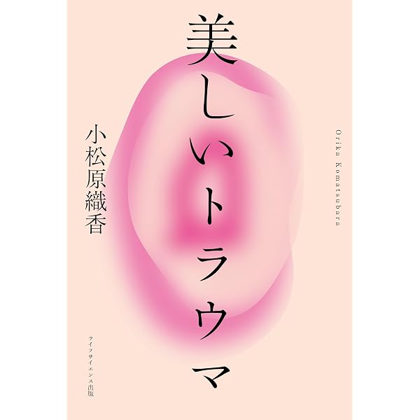当事者は嘘をつく (単行本) | 小松原 織香 |本 | 通販 | Amazon